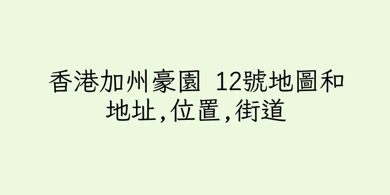 香港加州豪園 12號地圖和地址,位置,街道