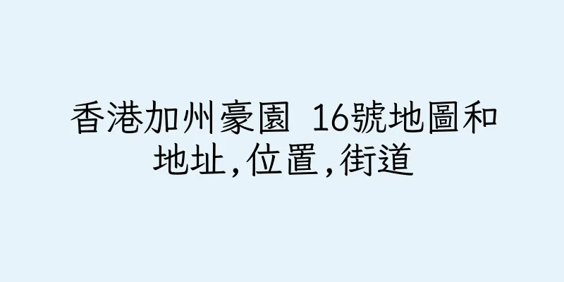 香港加州豪園 16號地圖和地址,位置,街道