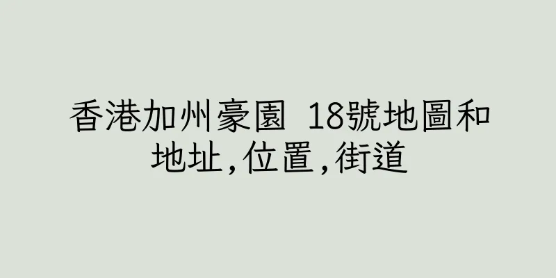 香港加州豪園 18號地圖和地址,位置,街道