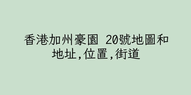 香港加州豪園 20號地圖和地址,位置,街道