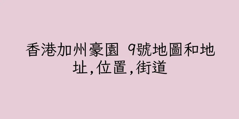 香港加州豪園 9號地圖和地址,位置,街道