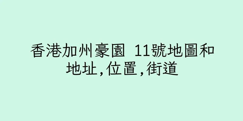 香港加州豪園 11號地圖和地址,位置,街道