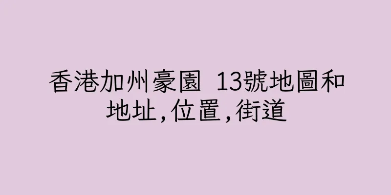 香港加州豪園 13號地圖和地址,位置,街道