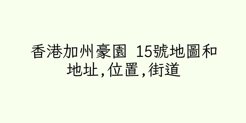 香港加州豪園 15號地圖和地址,位置,街道
