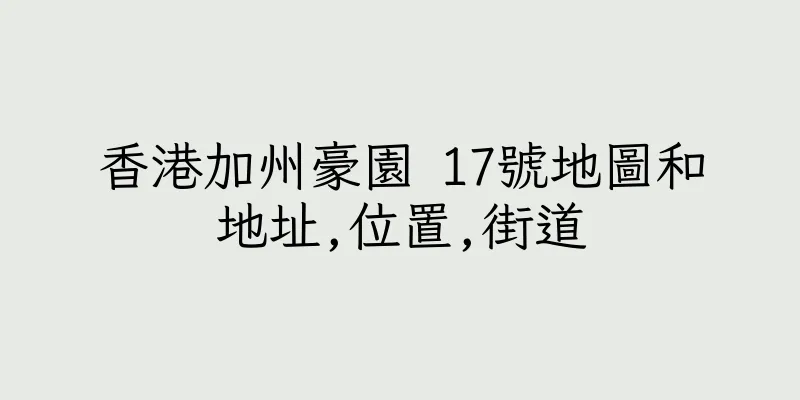 香港加州豪園 17號地圖和地址,位置,街道