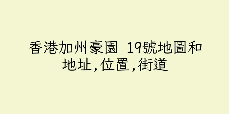 香港加州豪園 19號地圖和地址,位置,街道