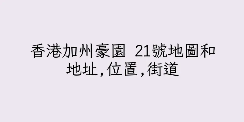 香港加州豪園 21號地圖和地址,位置,街道