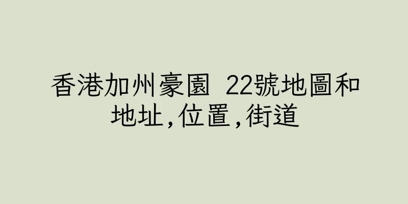 香港加州豪園 22號地圖和地址,位置,街道
