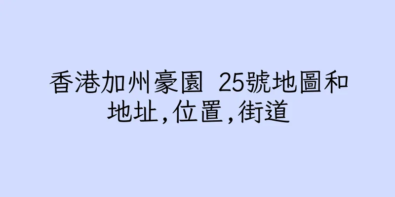 香港加州豪園 25號地圖和地址,位置,街道
