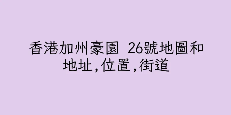 香港加州豪園 26號地圖和地址,位置,街道