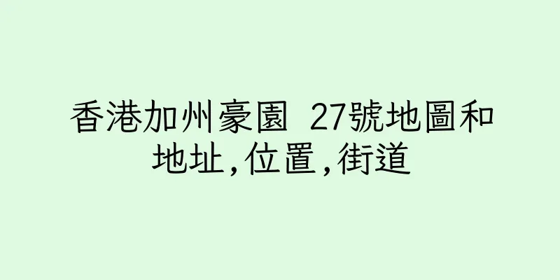 香港加州豪園 27號地圖和地址,位置,街道