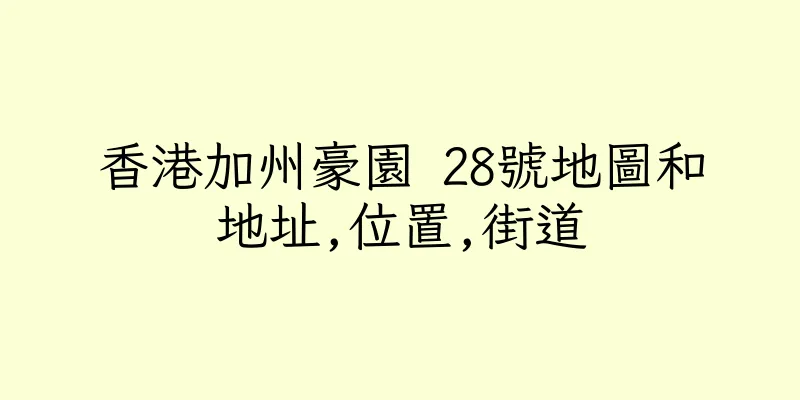 香港加州豪園 28號地圖和地址,位置,街道