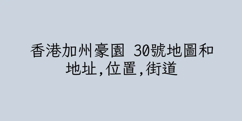 香港加州豪園 30號地圖和地址,位置,街道