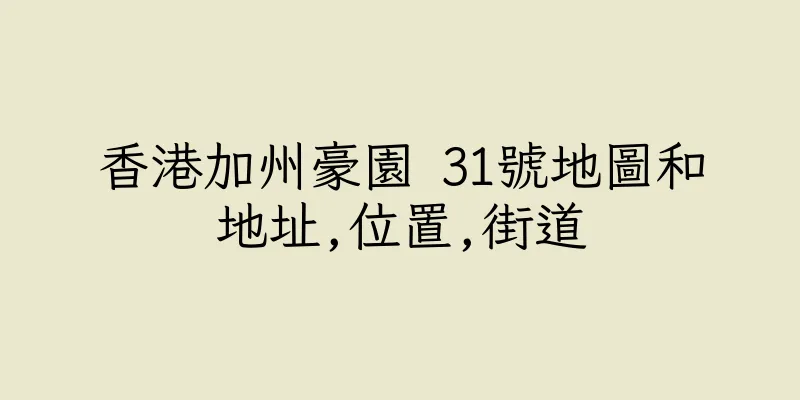 香港加州豪園 31號地圖和地址,位置,街道
