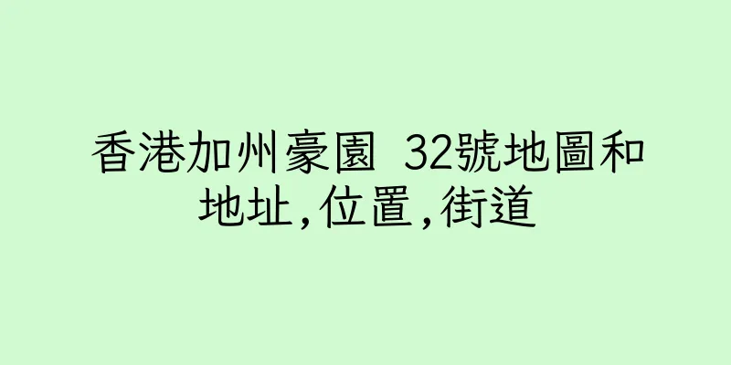 香港加州豪園 32號地圖和地址,位置,街道