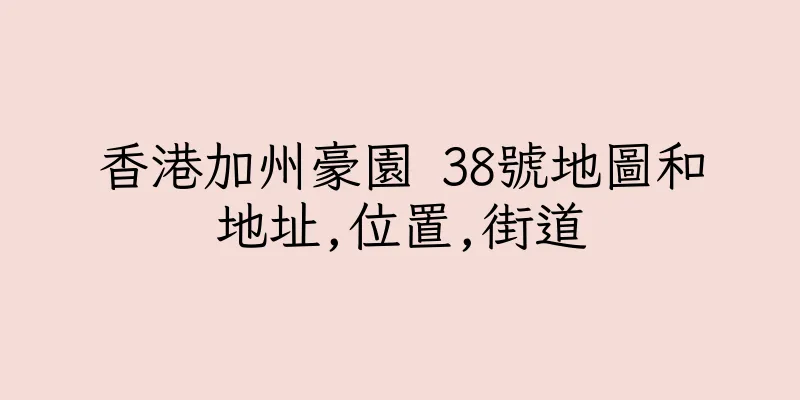 香港加州豪園 38號地圖和地址,位置,街道