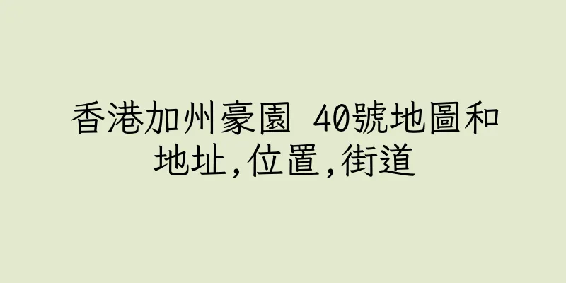 香港加州豪園 40號地圖和地址,位置,街道