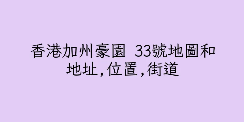香港加州豪園 33號地圖和地址,位置,街道