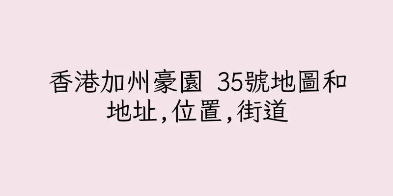 香港加州豪園 35號地圖和地址,位置,街道