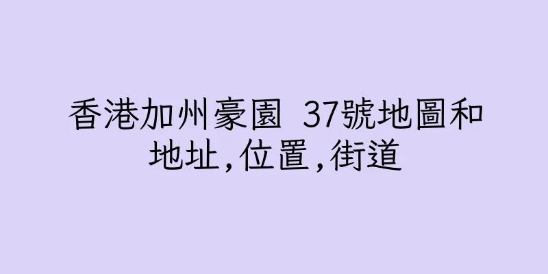 香港加州豪園 37號地圖和地址,位置,街道