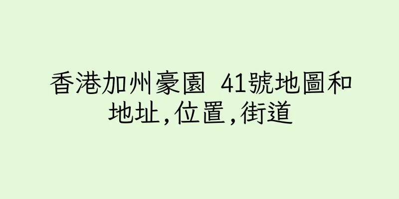 香港加州豪園 41號地圖和地址,位置,街道