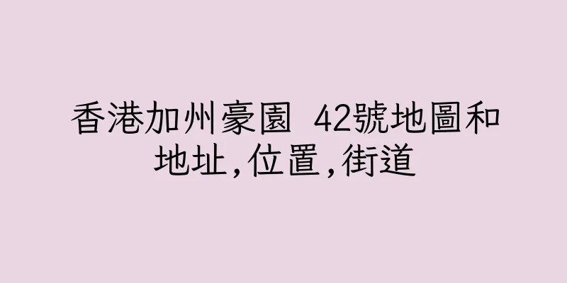 香港加州豪園 42號地圖和地址,位置,街道