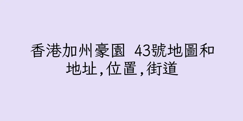 香港加州豪園 43號地圖和地址,位置,街道