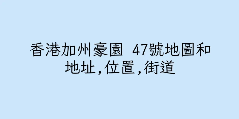 香港加州豪園 47號地圖和地址,位置,街道