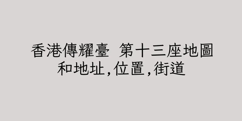 香港傳耀臺 第十三座地圖和地址,位置,街道