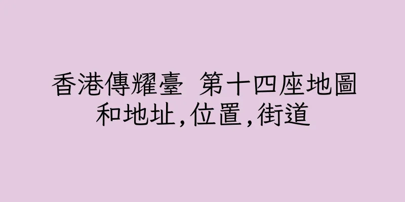 香港傳耀臺 第十四座地圖和地址,位置,街道