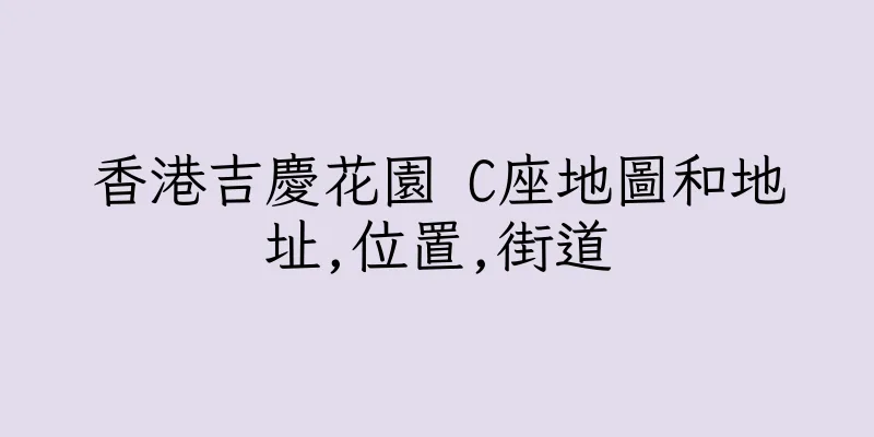 香港吉慶花園 C座地圖和地址,位置,街道