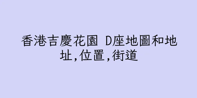 香港吉慶花園 D座地圖和地址,位置,街道