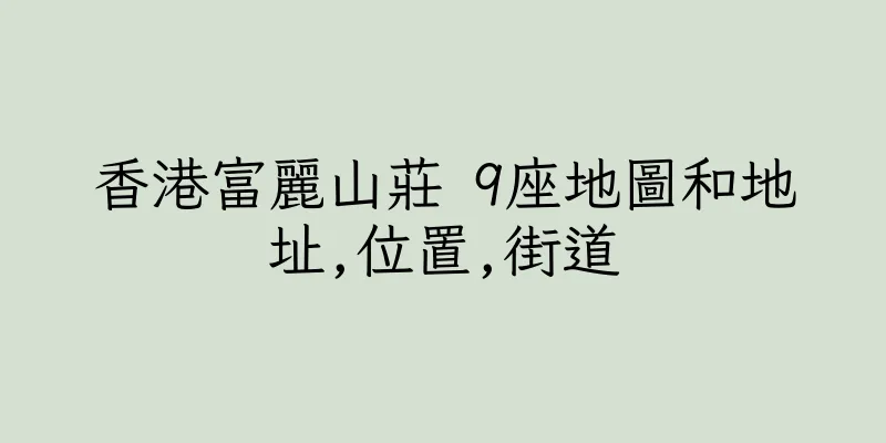 香港富麗山莊 9座地圖和地址,位置,街道