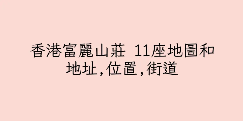 香港富麗山莊 11座地圖和地址,位置,街道