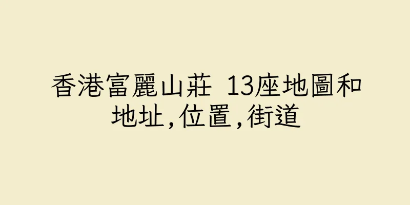 香港富麗山莊 13座地圖和地址,位置,街道