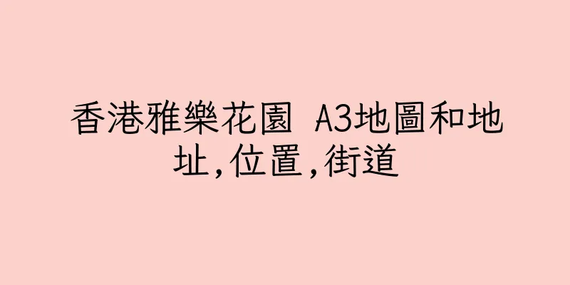 香港雅樂花園 A3地圖和地址,位置,街道