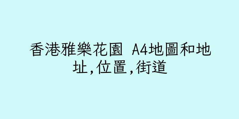 香港雅樂花園 A4地圖和地址,位置,街道