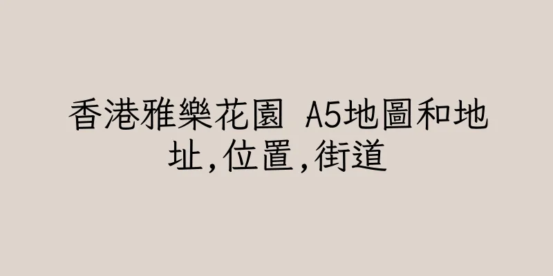 香港雅樂花園 A5地圖和地址,位置,街道