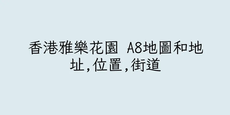 香港雅樂花園 A8地圖和地址,位置,街道