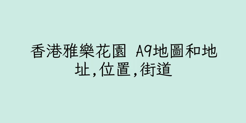 香港雅樂花園 A9地圖和地址,位置,街道