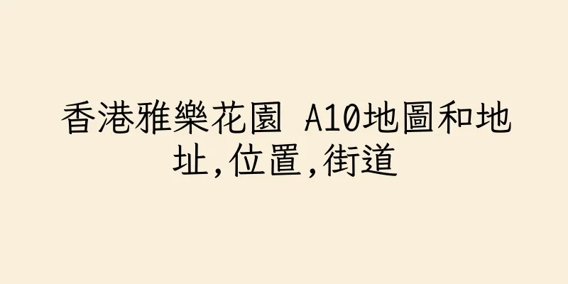 香港雅樂花園 A10地圖和地址,位置,街道