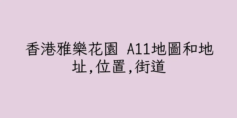 香港雅樂花園 A11地圖和地址,位置,街道