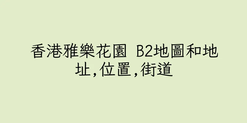 香港雅樂花園 B2地圖和地址,位置,街道