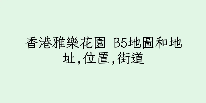 香港雅樂花園 B5地圖和地址,位置,街道