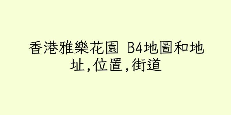 香港雅樂花園 B4地圖和地址,位置,街道