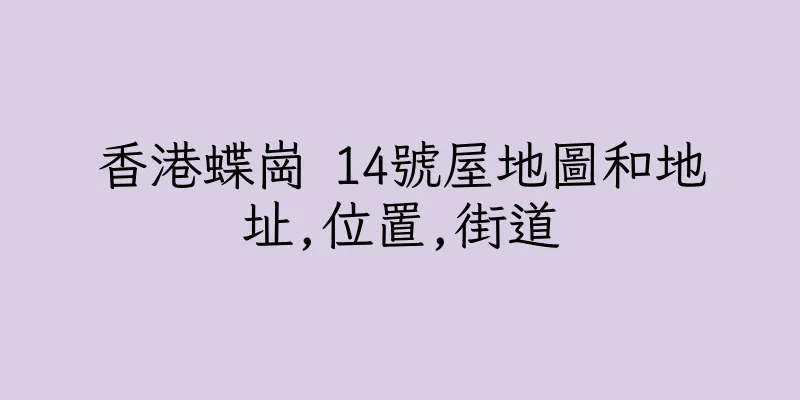 香港蝶崗 14號屋地圖和地址,位置,街道