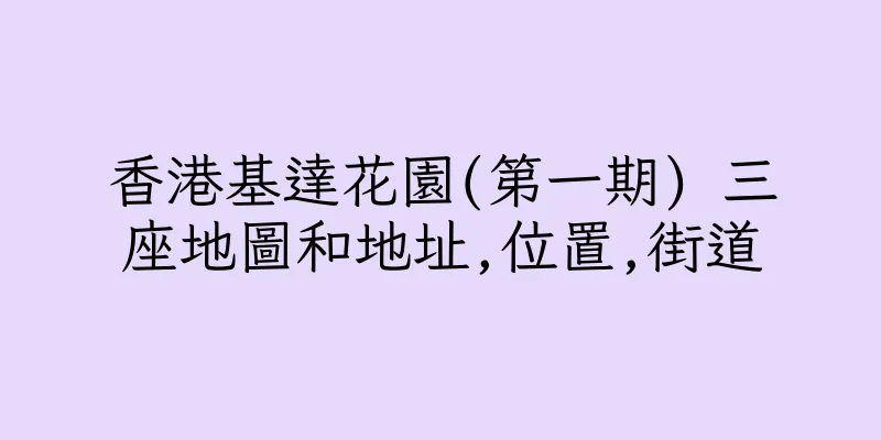 香港基達花園(第一期) 三座地圖和地址,位置,街道