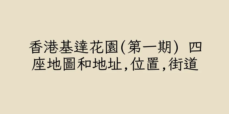 香港基達花園(第一期) 四座地圖和地址,位置,街道