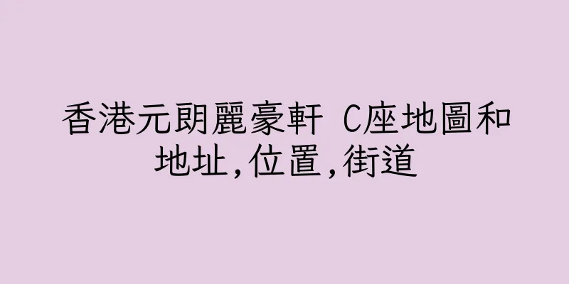 香港元朗麗豪軒 C座地圖和地址,位置,街道