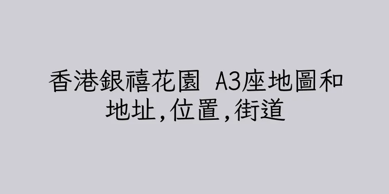 香港銀禧花園 A3座地圖和地址,位置,街道